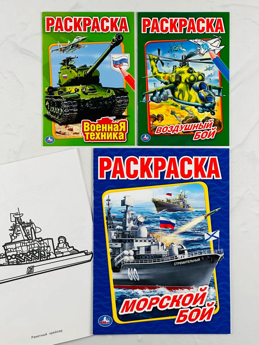 Книжка для мальчиков морской воздушный бой военная техника