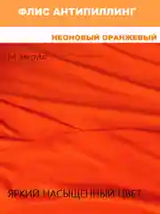 Манго флис ткань отрез, антипиллинг- ткань для рукоделия и творчества