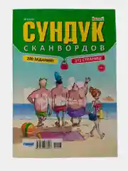 Зеленый сундук сканвордов