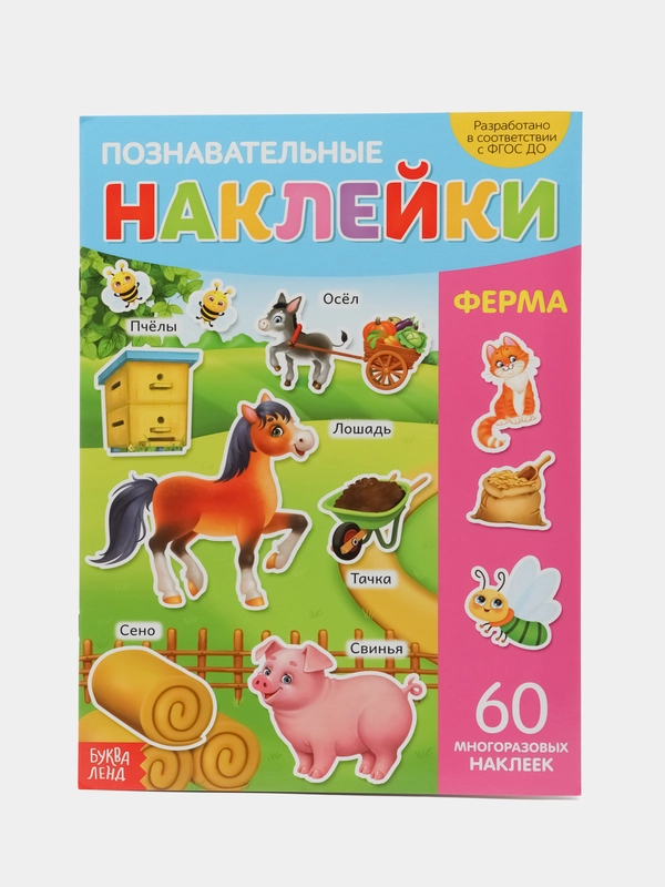Наклейки многоразовые Ферма, формат А4