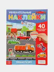 Наклейки многоразовые Транспорт, формат А4