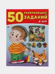 50 развивающих заданий: для детей 5 лет