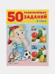 50 развивающих заданий: для детей 3 лет