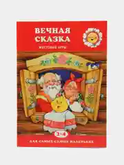 Книжка для детей Для самых-самых маленьких ВЕЧНАЯ СКАЗКА для детей 2-4 лет