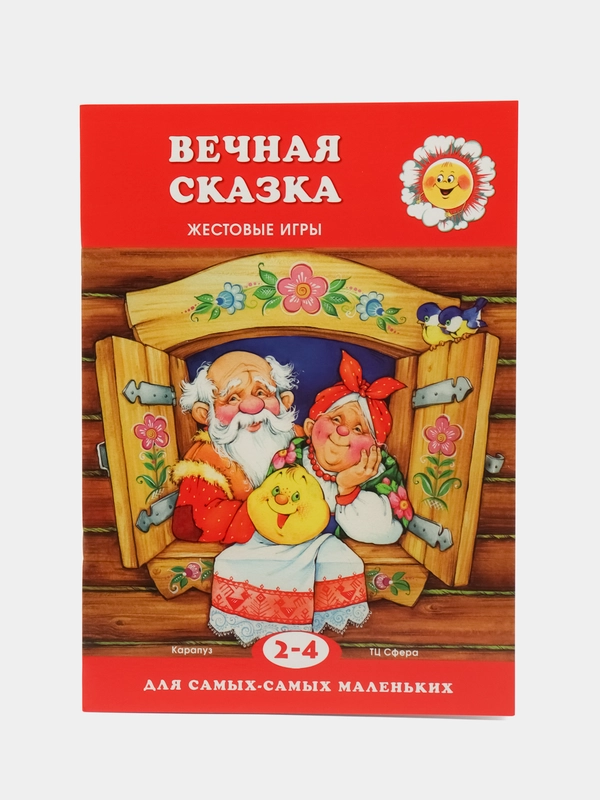 Книжка для детей Для самых-самых маленьких ВЕЧНАЯ СКАЗКА для детей 2-4 лет