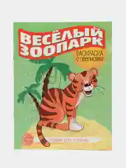 Готовим руку к письму. Раскраска с прописями. Веселый зоопарк