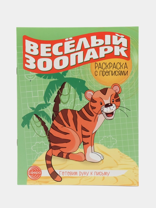 Готовим руку к письму. Раскраска с прописями. Веселый зоопарк