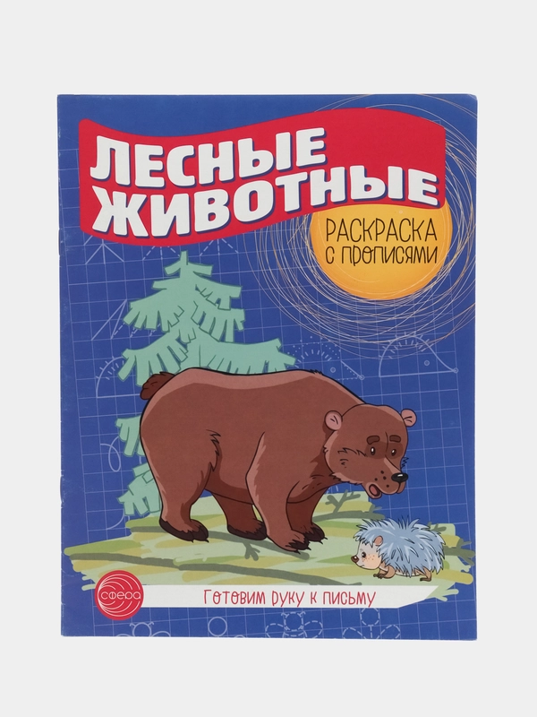 Готовим руку к письму Раскраска с прописями Лесные животные