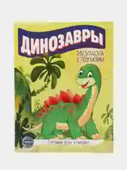 Готовим руку к письму. Раскраска с прописями. Динозавры