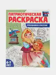 Патриотическая раскраска Я люблю Россию Праздники России