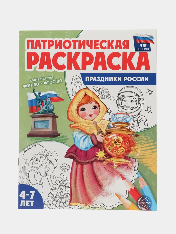 Патриотическая раскраска Я люблю Россию Праздники России