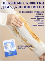 Влажные чистящие салфетки для экстренного удаления пятен с одежды