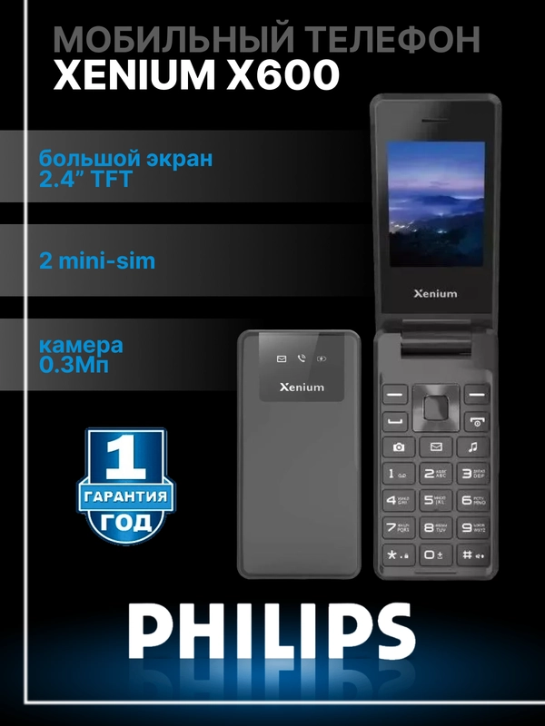 Мобильный телефон Philips Xenium X600