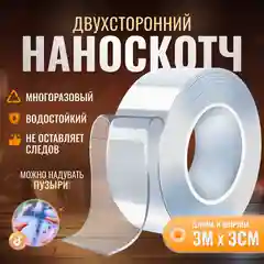 Двусторонняя клейкая лента, двусторонний нано скотч, силиконовый, многоразовый, прозрачный
