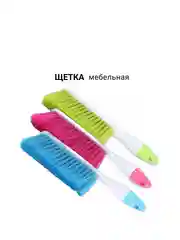 Щетка мебельная