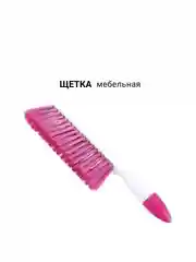 Розовый щетка мебельная