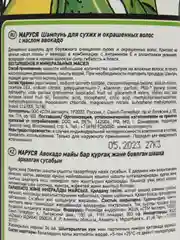MARUSSIA, шампунь для сухих и окрашенных волос, с маслом авокадо, 400 мл