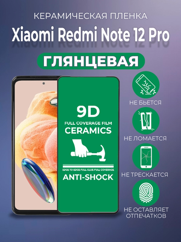 Защитная керамическая пленка Xiaomi Redmi Note 12 Pro (Редми Нот 12 Про)