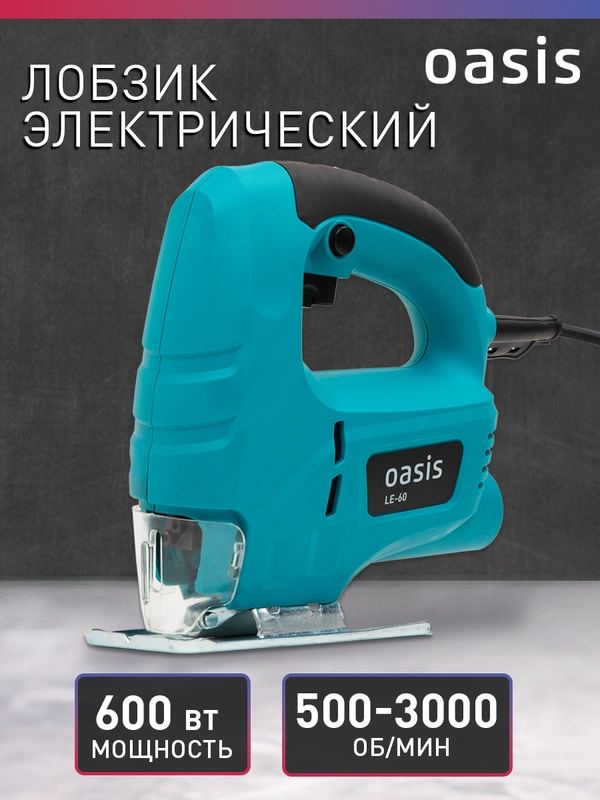 Электрический лобзик "Oasis" LE-60
