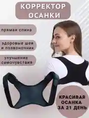 Корректор осанки для спины