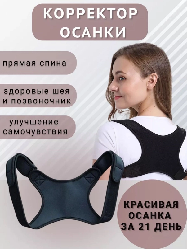 Корректор осанки для спины