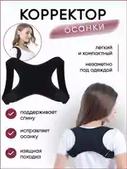 Черный корректор осанки для спины