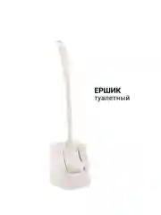Ершик туалетный
