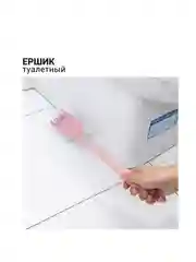 Ершик туалетный