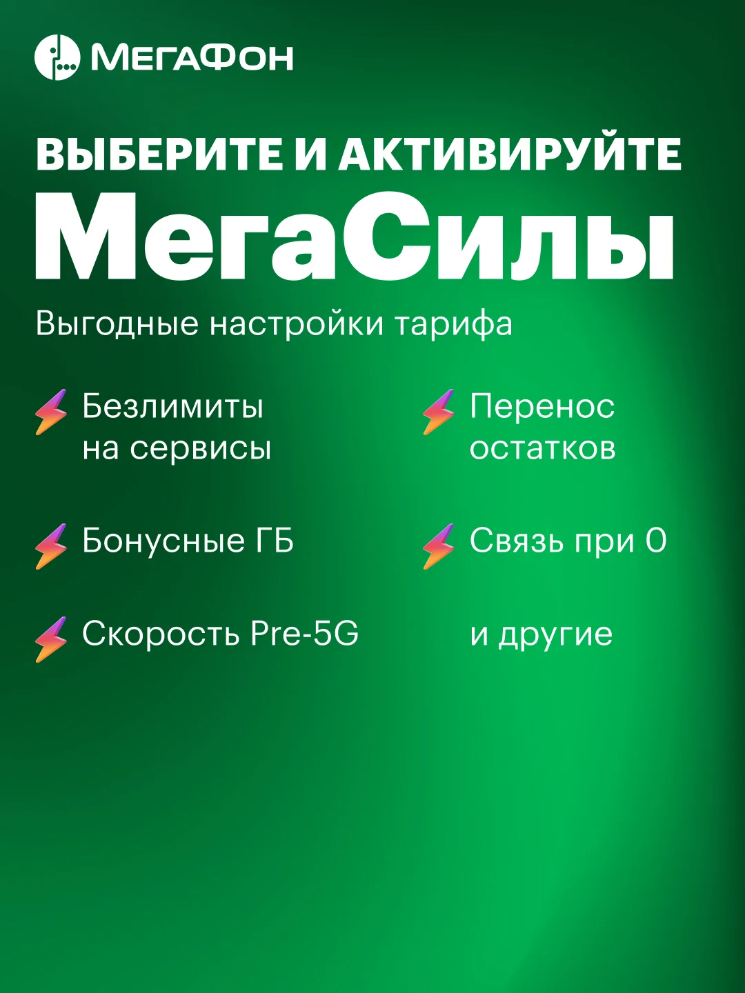 SIM-карта МегаФон МегаТариф (и др. тарифы)