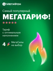 SIM-карта МегаФон МегаТариф (и др. тарифы)