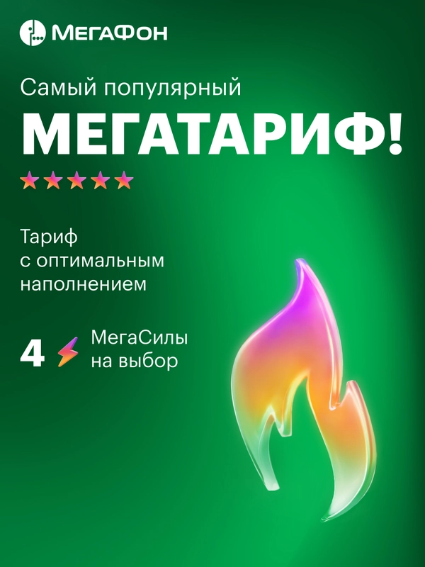 SIM-карта МегаФон МегаТариф (и др. тарифы)