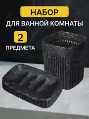 Угольный набор аксессуаров для ванной: стакан для зубных щеток, диспенсер для мыла, мыльница