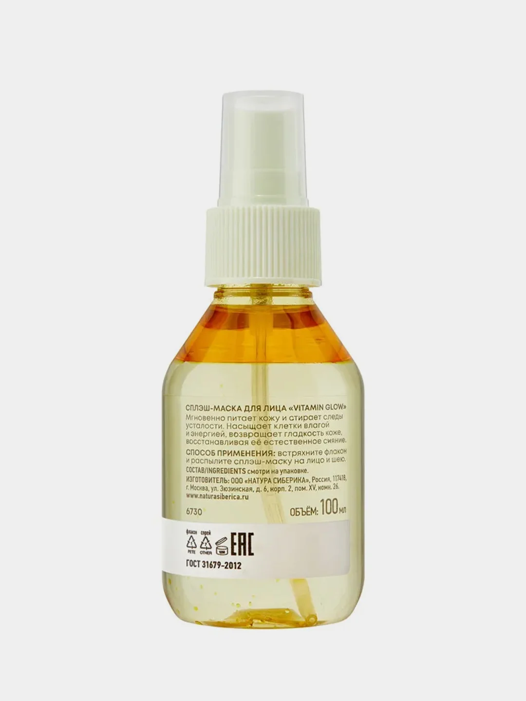 Сплэш-маска для лица Natura Siberica Lab Biome "Vitamin Glow", 100 мл