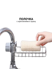 Полочка с креплением к крану