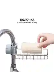 Полочка с креплением к крану
