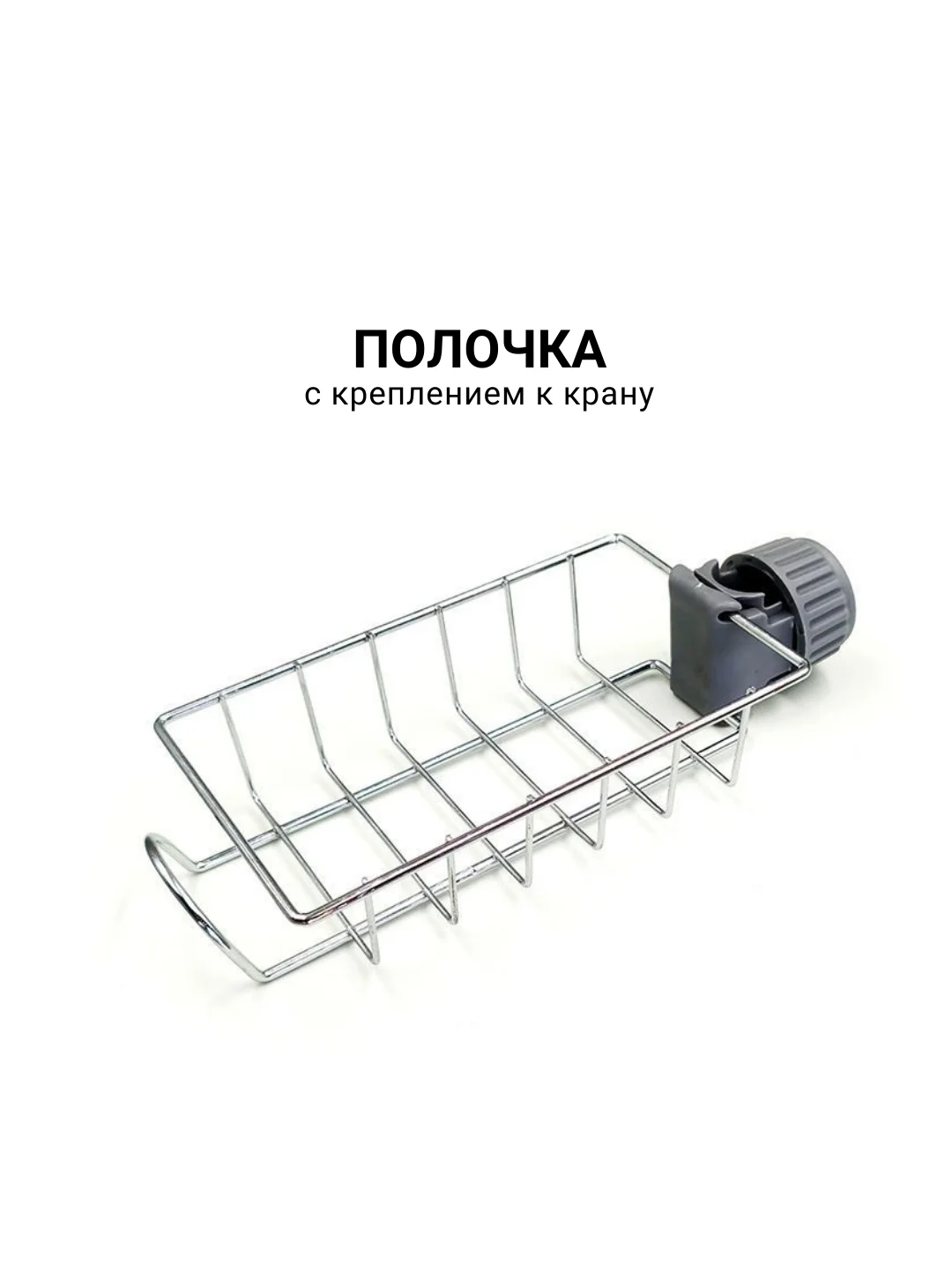 Полочка с креплением к крану