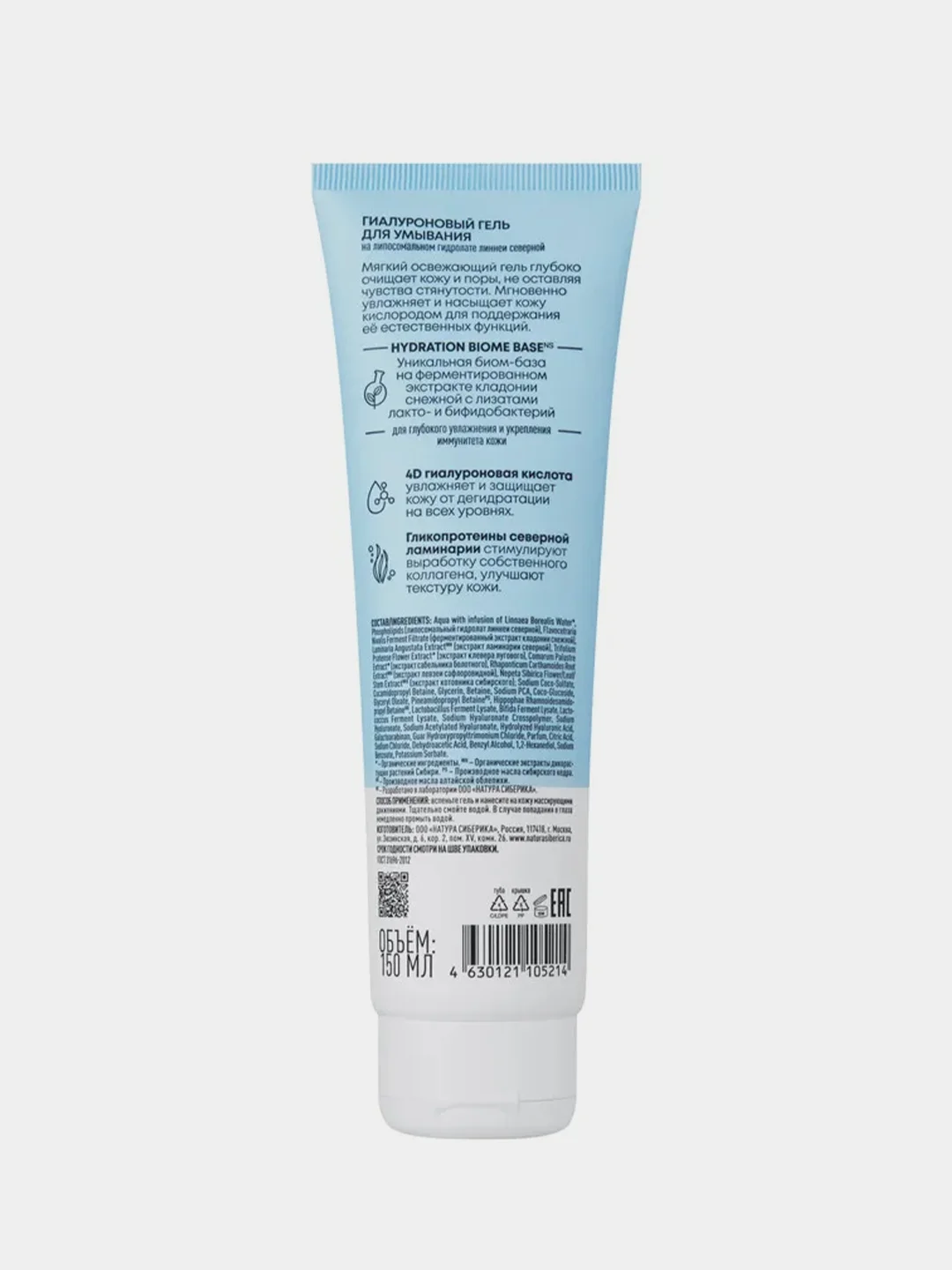 Гиалуроновый гель для умывания Natura Siberica Lab Biome Hydration, 150 мл