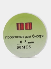 Проволока для бисера, проволока для бисероплетения, леска для бисера