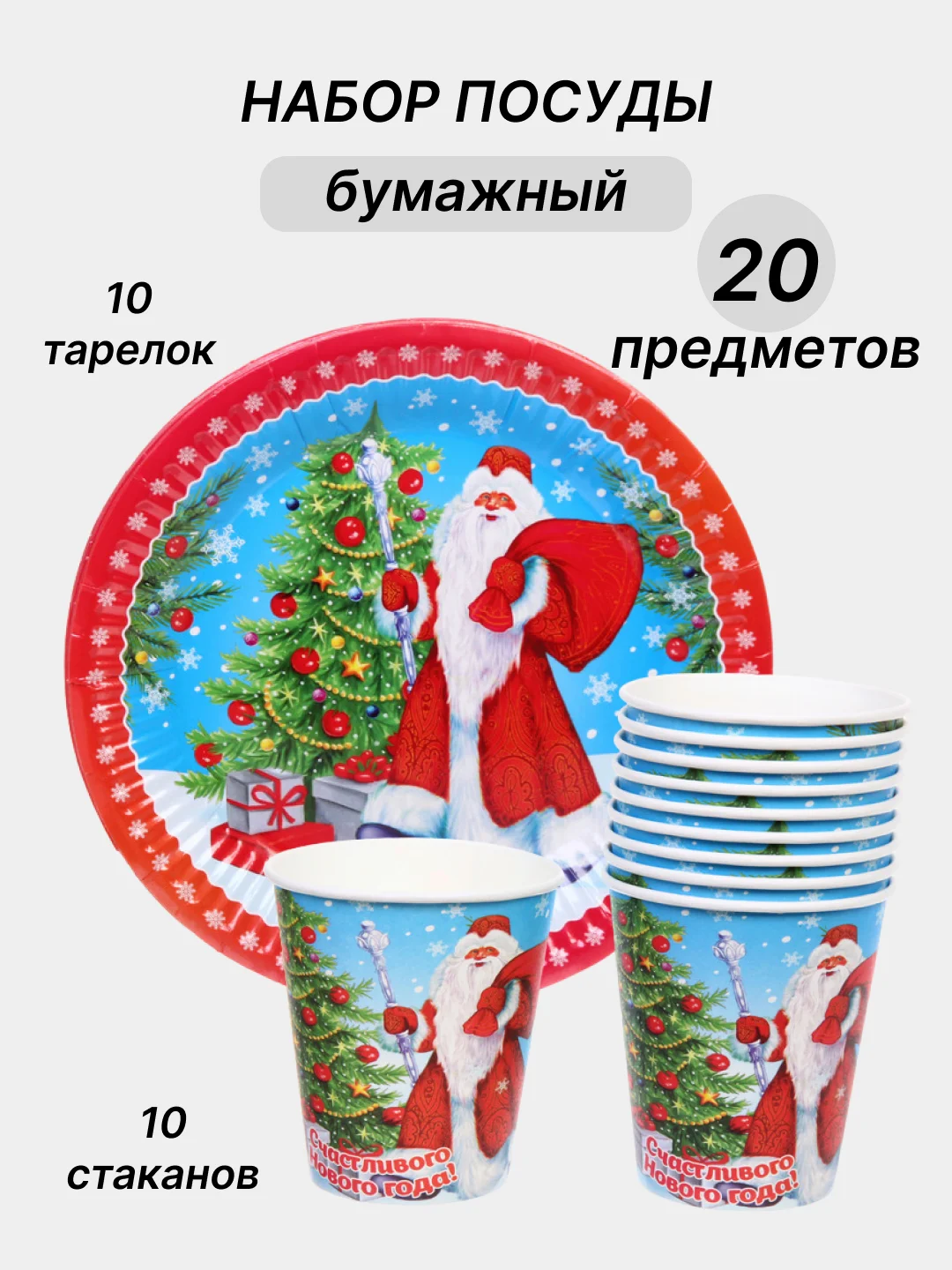 Конфетный одноразовая посуда, набор стаканов и тарелок на День рождения, по 10 шт