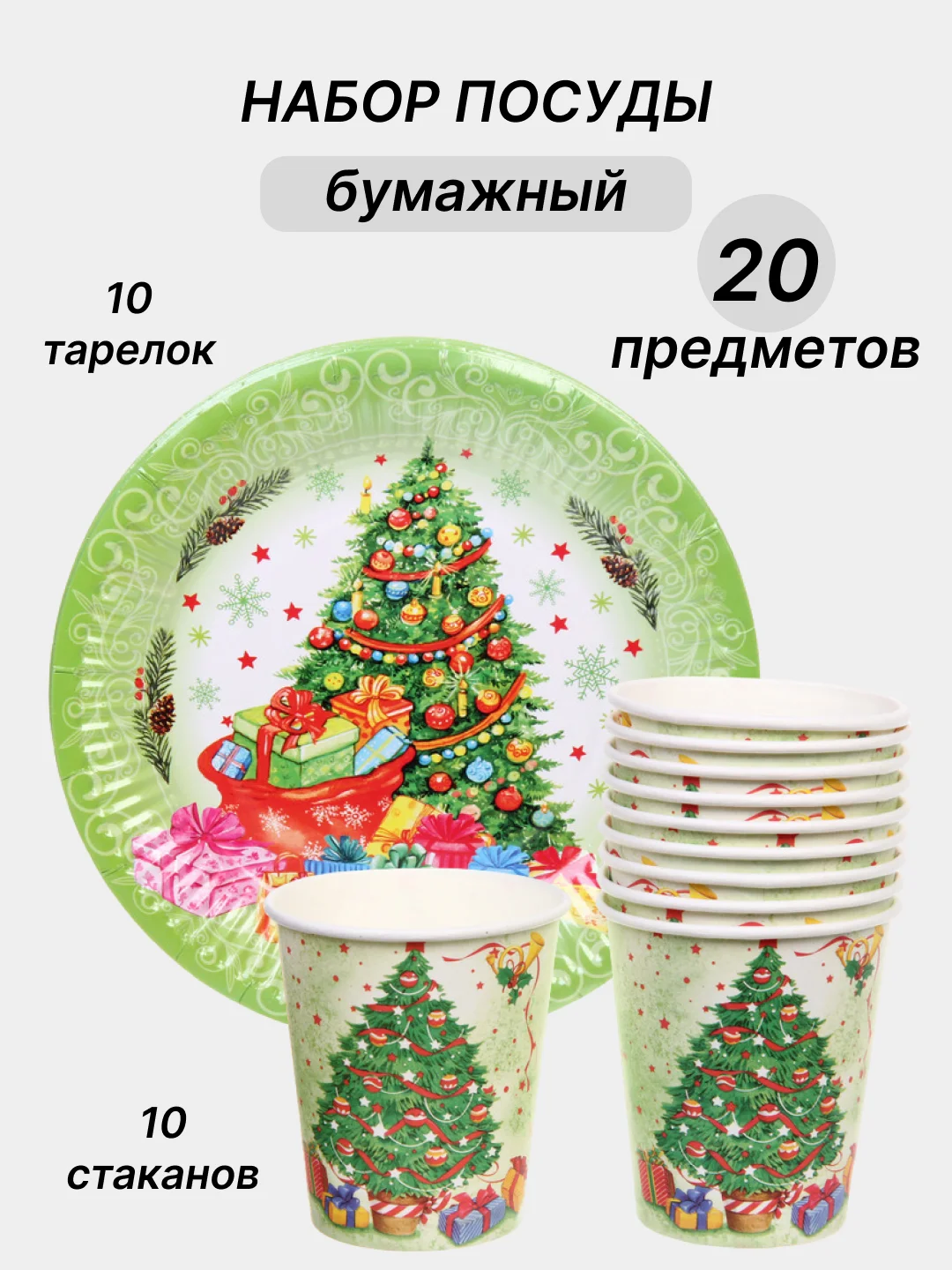 Салатовый одноразовая посуда, набор стаканов и тарелок на День рождения, по 10 шт