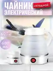 Белый чайник электрический
