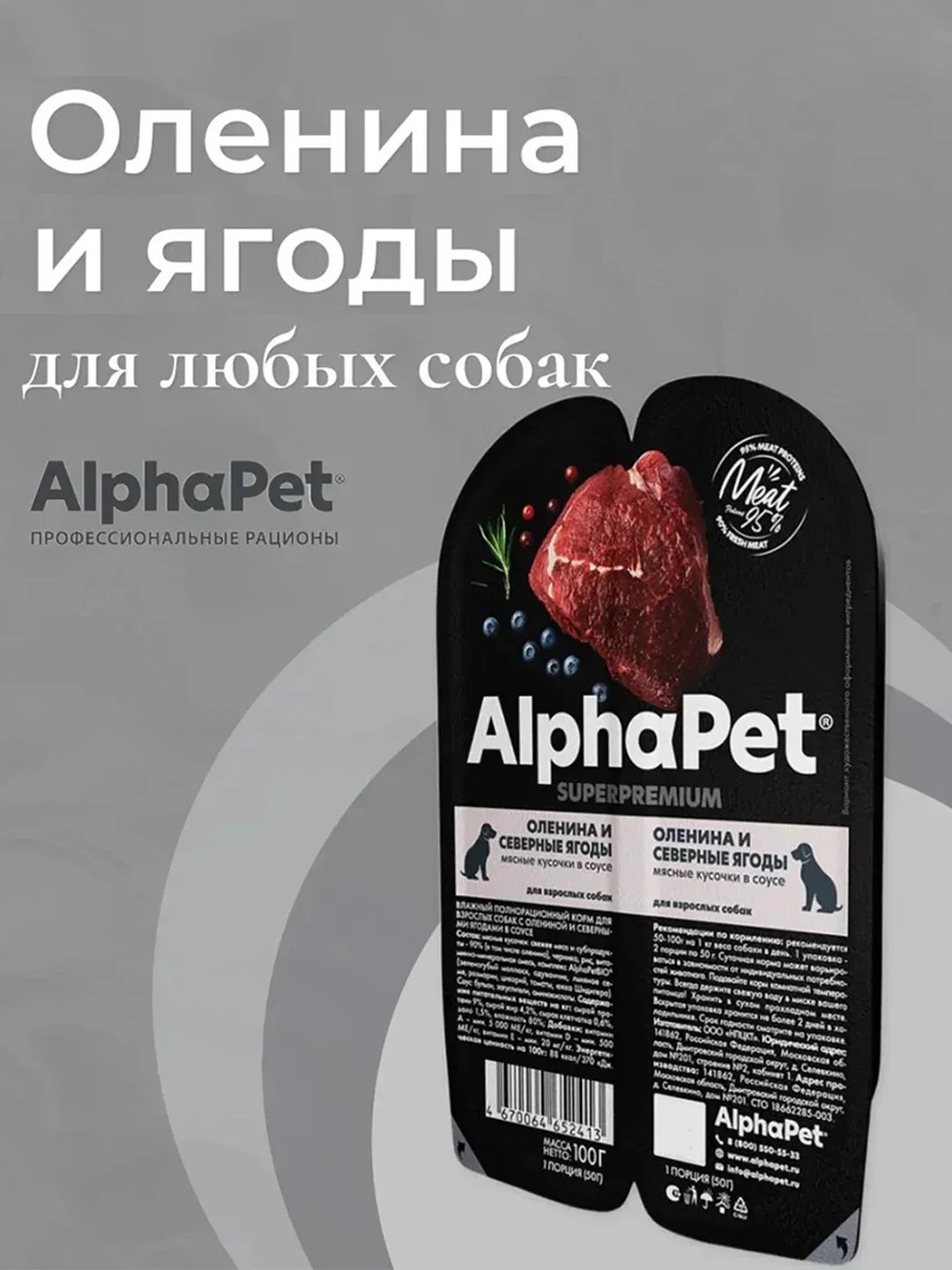 АльфаПет 100г оленина и северные ягоды кусочки в соусе д/собак (652413)