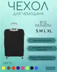 Чехол для чемодана  для путешествий 4 размера,8 цветов