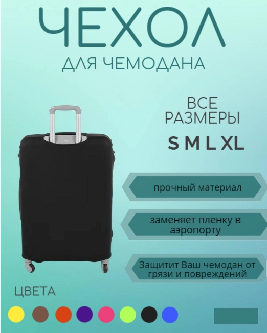 Чехол для чемодана  для путешествий 4 размера,8 цветов