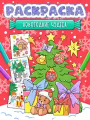 Желтый раскраска детская новогодняя с блестящей обложкой 32 стр. А4. Проф-Пресс