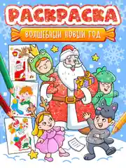 Раскраска детская новогодняя с блестящей обложкой 32 стр. А4. Проф-Пресс