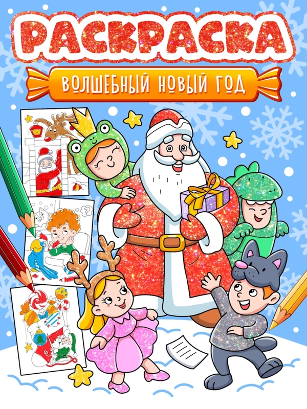 Раскраска детская новогодняя с блестящей обложкой 32 стр. А4. Проф-Пресс