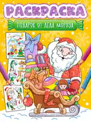 Желтый раскраска детская новогодняя с блестящей обложкой 32 стр. А4. Проф-Пресс
