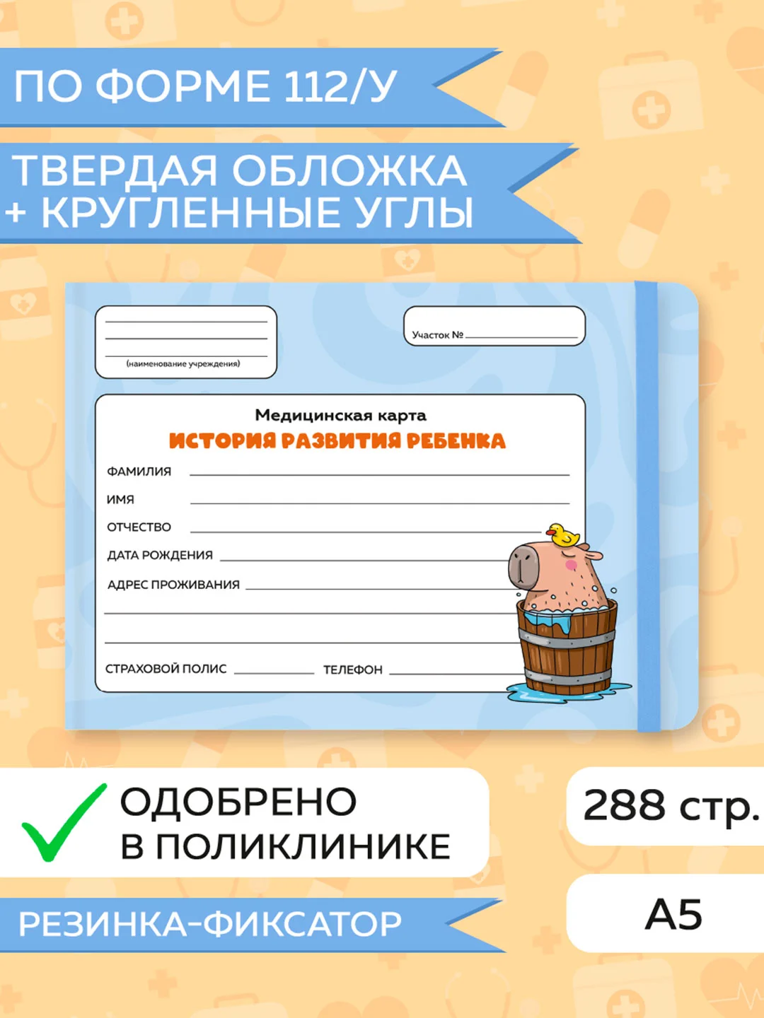Желтый медицинская карта ребенка по форме № 112/у, А5 с резинкой, твердая обложка. Проф-Пресс
