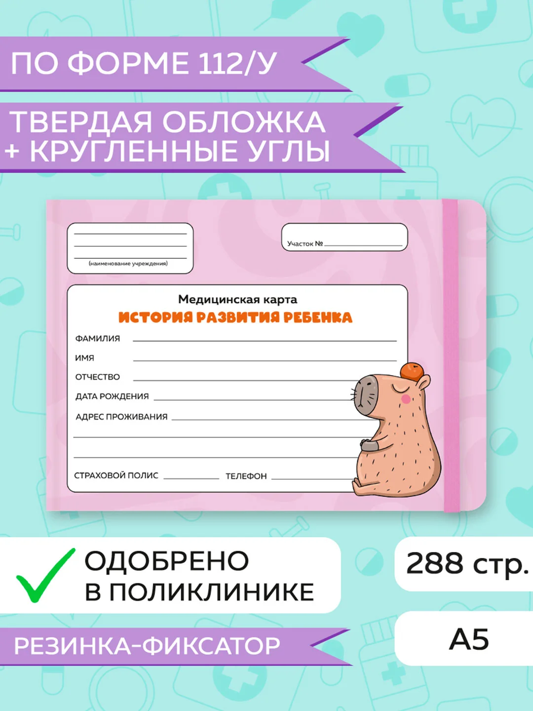 Желтый медицинская карта ребенка по форме № 112/у, А5 с резинкой, твердая обложка. Проф-Пресс